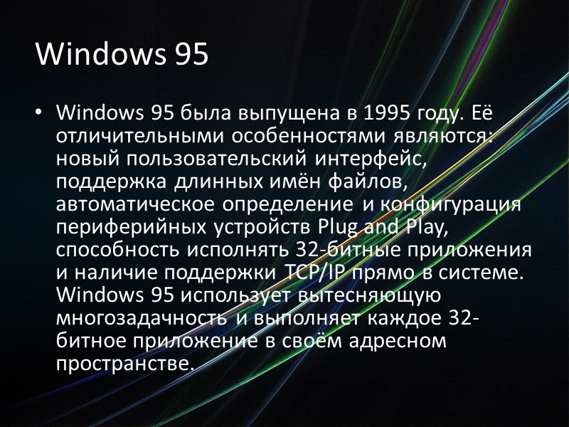 Windows 95 Windows 95 была выпущена в 1995 году. Её отличительными особенностями являются: новый